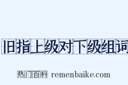 旧指上级对下级组词是什么意思的图片